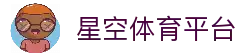 星空体育官网 - 官方下载专区